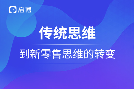 传统思维到新零售思维的转变