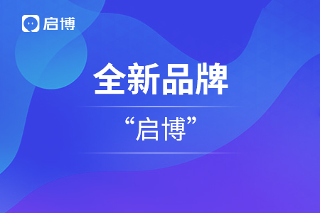启博云全新品牌升级“启博”，启博云成为其子业务版块
