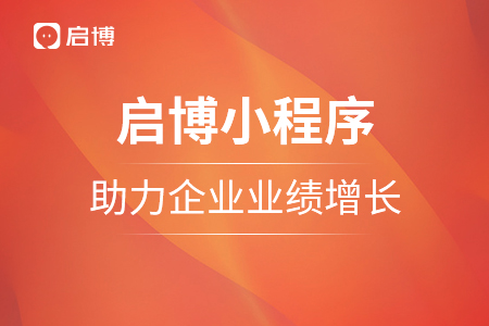 使用启博小程序，助力企业业绩增长