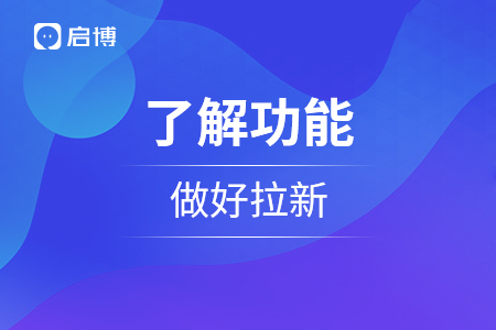 了解微信小程序功能，做好拉新