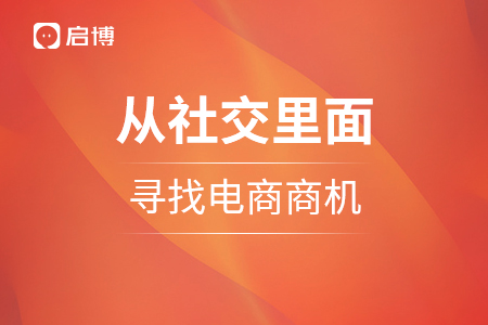 从社交里面，寻找不一样的电商商机