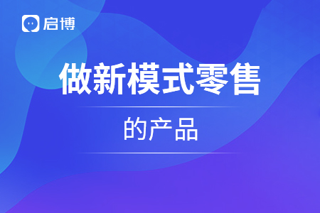 适宜做新模式零售的产品