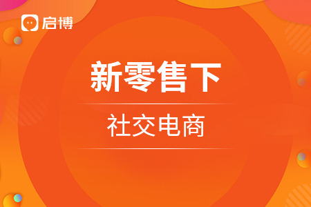 新零售下的社交电商应当如何发展？