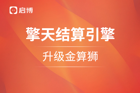 重塑引擎：启博“擎天智能结算引擎”品牌战略升级，金算狮正式官宣！