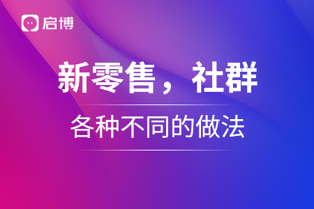 新零售，社群，各种不同的做法