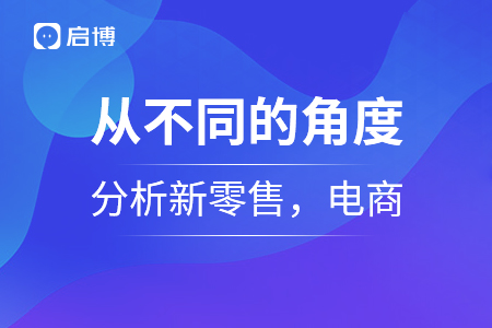 从不同的角度分析新零售，电商