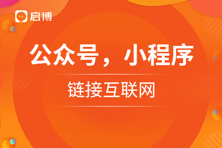 公众号，小程序，让企业链接互联网