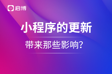 微信小程序的更新，带来那些影响？