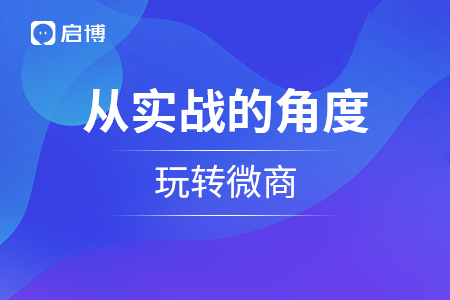 从实战的角度来谈谈怎么样才能玩转微商？