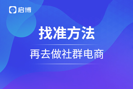 找准方法，再去做社群电商