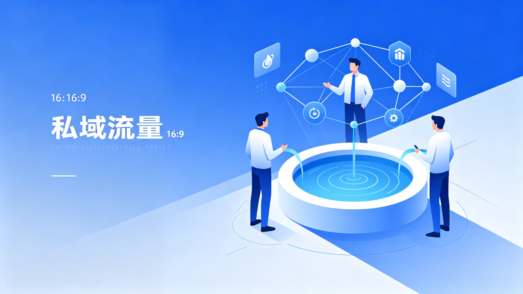 公域转私域